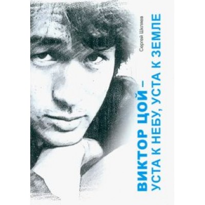 Сергей Шкляев: Виктор Цой - уста к небу, уста к земле Сергей Шкляев: Виктор Цой - уста к небу, уста к земле