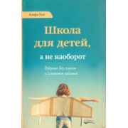 Альфи Кон: Школа для детей, а не наоборот. Будущее без оценок и домашних заданий