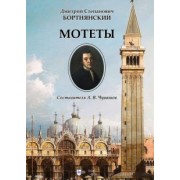 Дмитрий Бортнянский: Мотеты. Ноты