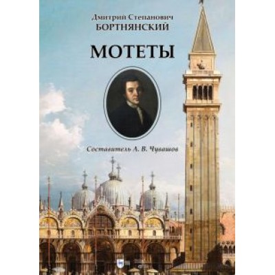 Дмитрий Бортнянский: Мотеты. Ноты Дмитрий Бортнянский: Мотеты. Ноты