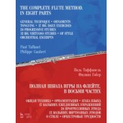 Таффанель, Гобер: Полная школа игры на флейте. В восьми частях. Учебное пособие