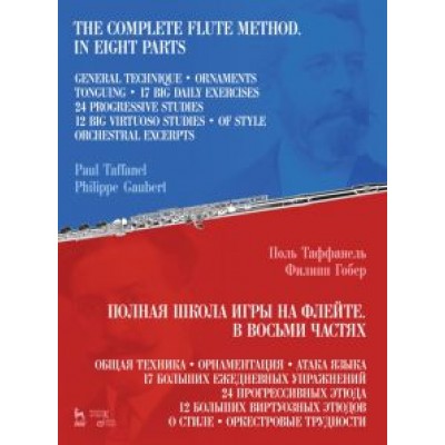 Таффанель, Гобер: Полная школа игры на флейте. В восьми частях. Учебное пособие Таффанель, Гобер: Полная школа игры на флейте. В восьми частях. Учебное пособие