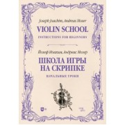 Иоахим, Мозер: Школа игры на скрипке. Книга I. Начальные уроки