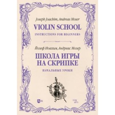 Иоахим, Мозер: Школа игры на скрипке. Книга I. Начальные уроки Иоахим, Мозер: Школа игры на скрипке. Книга I. Начальные уроки