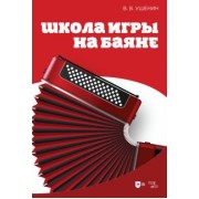 Владимир Ушенин: Школа игры на баяне. Учебное пособие