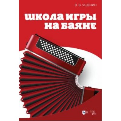 Владимир Ушенин: Школа игры на баяне. Учебное пособие Владимир Ушенин: Школа игры на баяне. Учебное пособие