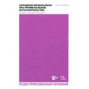 Николай Степанов: Народное музыкально-инструментальное исполнительство. Теория и методика обучения
