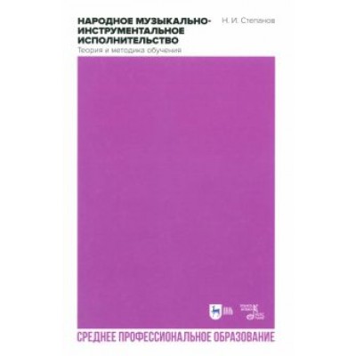 Николай Степанов: Народное музыкально-инструментальное исполнительство. Теория и методика обучения Николай Степанов: Народное музыкально-инструментальное исполнительство. Теория и методика обучения