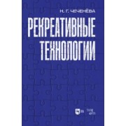 Надежда Чеченева: Рекреативные технологии. Учебно-методическое пособие