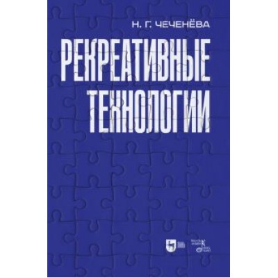 Надежда Чеченева: Рекреативные технологии. Учебно-методическое пособие Надежда Чеченева: Рекреативные технологии. Учебно-методическое пособие
