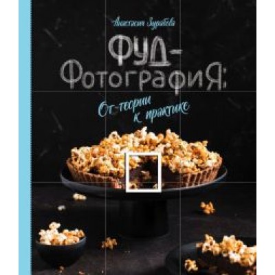 Анастасия Зурабова: Фуд-фотография. От теории к практике Анастасия Зурабова: Фуд-фотография. От теории к практике