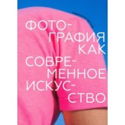 Шарлотта Коттон: Фотография как современное искусство