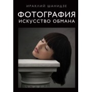 Ираклий Шанидзе: Фотография. Искусство обмана