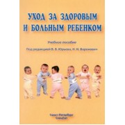 Алешина, Юрьев, Воронович: Уход за здоровым и больным ребенком