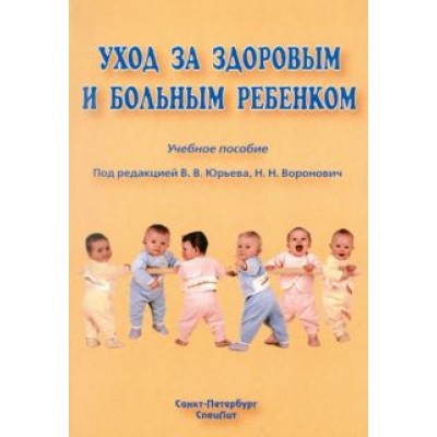 Алешина, Юрьев, Воронович: Уход за здоровым и больным ребенком Алешина, Юрьев, Воронович: Уход за здоровым и больным ребенком