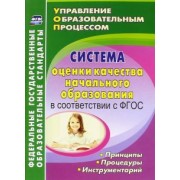 Наталья Куклева: Система оценки качества начального образования в соответствии с ФГОС. принципы, процедуры. ФГОС