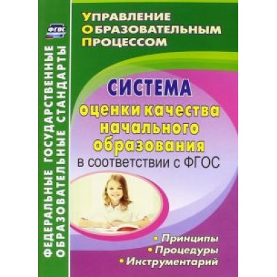 Наталья Куклева: Система оценки качества начального образования в соответствии с ФГОС. принципы, процедуры. ФГОС Наталья Куклева: Система оценки качества начального образования в соответствии с ФГОС. принципы, процедуры. ФГОС