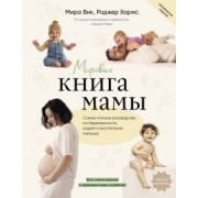 Вик, Хармс: Мировая книга мамы. Самое полное руководство по беременности