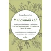 Хилари Джейкобсон: Молочный сад. Руководство по выращиванию и применению лактогонных трав и продуктов со всего мира