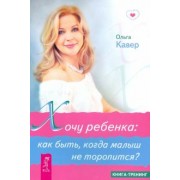 Ольга Кавер: Хочу ребенка: как быть, когда малыш не торопится?