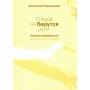 Анастасия Чернышова: Откуда не берутся дети. Скрытые возможности преодоления бесплодия