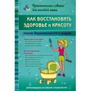 Валерия Фадеева: Как восстановить здоровье и красоту после беременности и родов