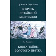 К`Уан-Ю, Вильгельм: Секреты китайской медитации