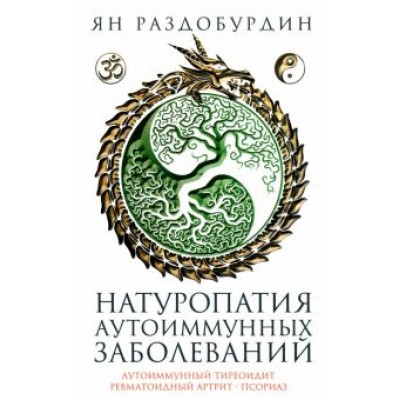 Ян Раздобурдин: Натуропатия аутоиммунных заболеваний. Аутоиммунный тиреоидит, ревматоидный артрит, псориаз Ян Раздобурдин: Натуропатия аутоиммунных заболеваний. Аутоиммунный тиреоидит, ревматоидный артрит, псориаз