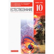 Габриелян, Сивоглазов, Пурышева: Естествознание. 10 класс. Учебник. Базовый уровень. ФГОС