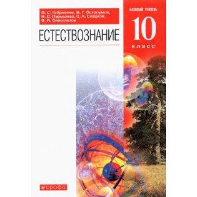 Габриелян, Сивоглазов, Пурышева: Естествознание. 10 класс. Учебник. Базовый уровень. ФГОС Габриелян, Сивоглазов, Пурышева: Естествознание. 10 класс. Учебник. Базовый уровень. ФГОС