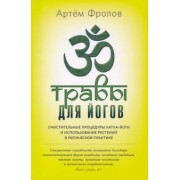 Артем Фролов: Травы для йогов. Очистительные процедуры хатка-йоги и использование растений