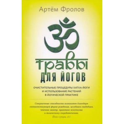 Артем Фролов: Травы для йогов. Очистительные процедуры хатка-йоги и использование растений Артем Фролов: Травы для йогов. Очистительные процедуры хатка-йоги и использование растений