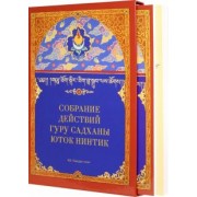Собрание действий Гуру Садханы Юток Нинтик