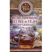 Лора Мелик: Исцеляющие душу и тело травяные чаи