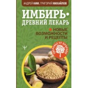 Михайлов, Ким: Имбирь - древний лекарь. Новые возможности и рецепты