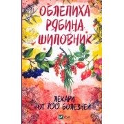 Марина Романова: Облепиха, рябина, шиповник - лекари от 100 болезней