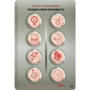 Оксана Филимонова: Продли свою молодость. Полезные лайфхаки для женщин 45+