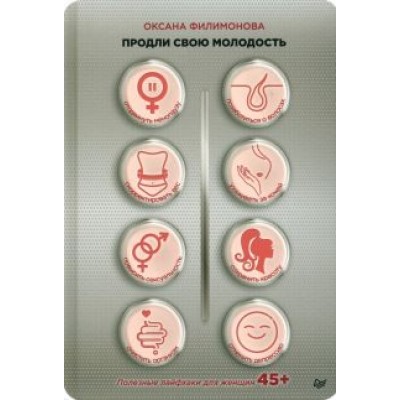 Оксана Филимонова: Продли свою молодость. Полезные лайфхаки для женщин 45+ Оксана Филимонова: Продли свою молодость. Полезные лайфхаки для женщин 45+