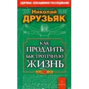 Николай Друзьяк: Как продлить быстротечную жизнь