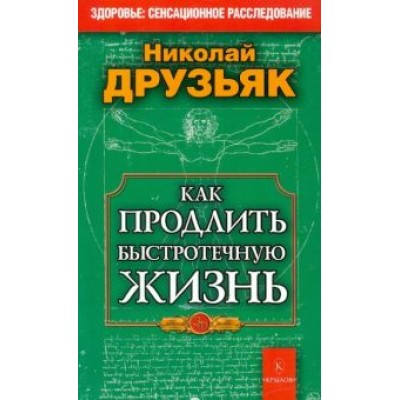 Николай Друзьяк: Как продлить быстротечную жизнь Николай Друзьяк: Как продлить быстротечную жизнь
