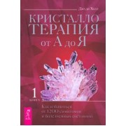 Джуди Холл: Кристаллотерапия от А до Я. Как избавиться от 1200 симптомов и болезненных состояний. Книга 1