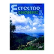 Александр Никишов: Естествознание. Неживые тела. Организмы. 5 класс. Учебник. ФГОС