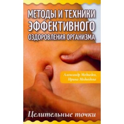 Медведев, Медведева: Методы и техники эффективного оздоровления организма. Целительные точки Медведев, Медведева: Методы и техники эффективного оздоровления организма. Целительные точки