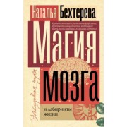 Наталья Бехтерева: Магия мозга и лабиринты жизни