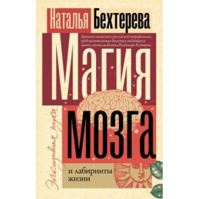Наталья Бехтерева: Магия мозга и лабиринты жизни Наталья Бехтерева: Магия мозга и лабиринты жизни