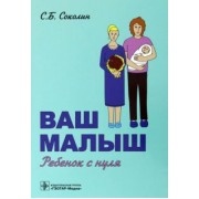 Семен Соколин: Ваш малыш. Ребенок с нуля