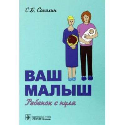Семен Соколин: Ваш малыш. Ребенок с нуля Семен Соколин: Ваш малыш. Ребенок с нуля
