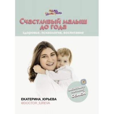 Екатерина Юрьева: Счастливый малыш до года. Здоровье, психология, воспитание Екатерина Юрьева: Счастливый малыш до года. Здоровье, психология, воспитание