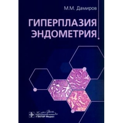 Дамиров, Олейникова, Шабанов: Гиперплазия эндометрия Дамиров, Олейникова, Шабанов: Гиперплазия эндометрия