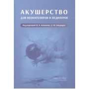 Фомичев, Бакурадзе, Винокурова: Акушерство для неонатологов и педиатров